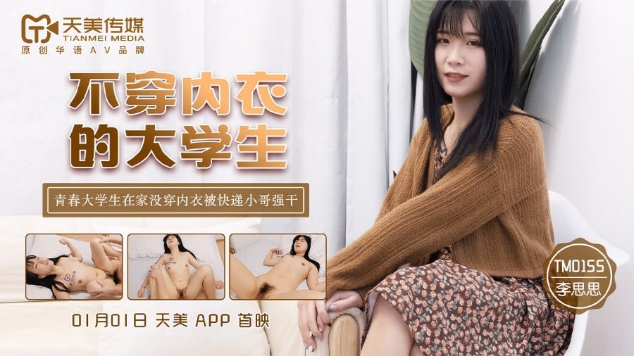 《TM0155 不穿内衣的大学生  李思思》最新高清在线播放封面图